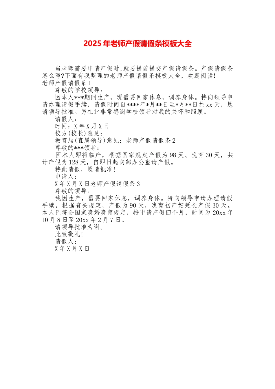 2019年教师产假请假条模板大全_第1页