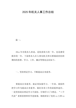 2019年机关人事工作总结