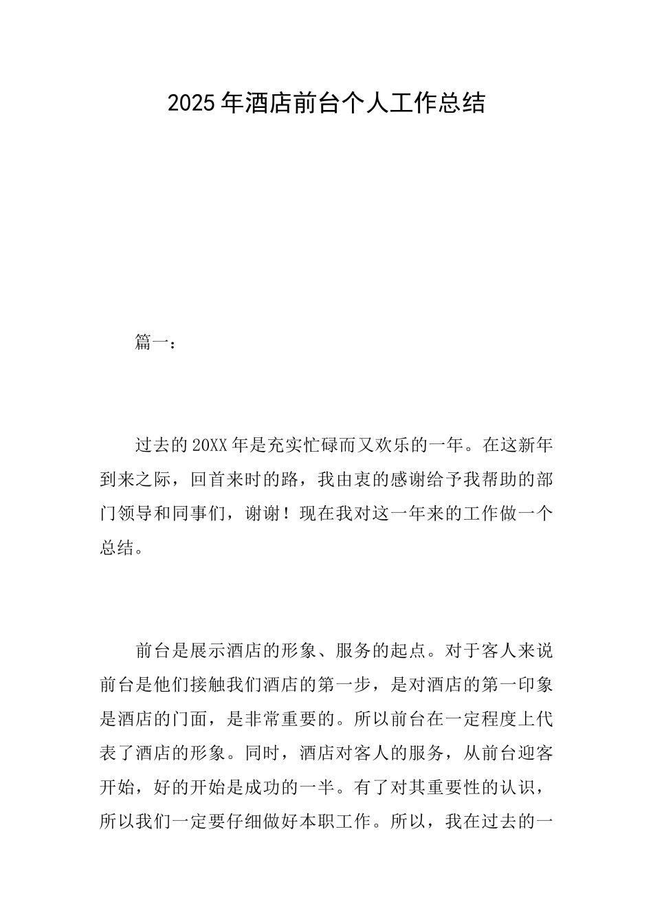 2019年酒店前台个人工作总结_第1页
