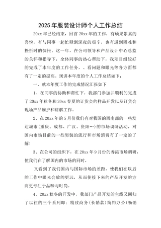 2019年服装设计师个人工作总结