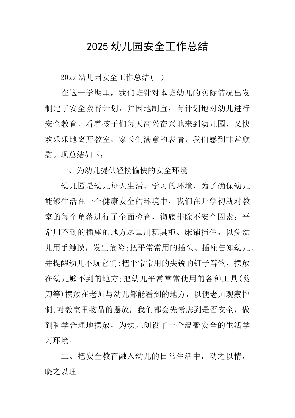 2019幼儿园安全工作总结_第1页