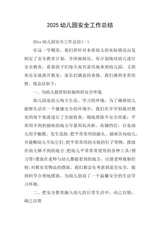 2019幼儿园安全工作总结