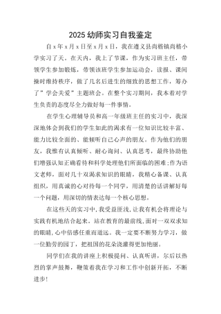 2019幼师实习自我鉴定