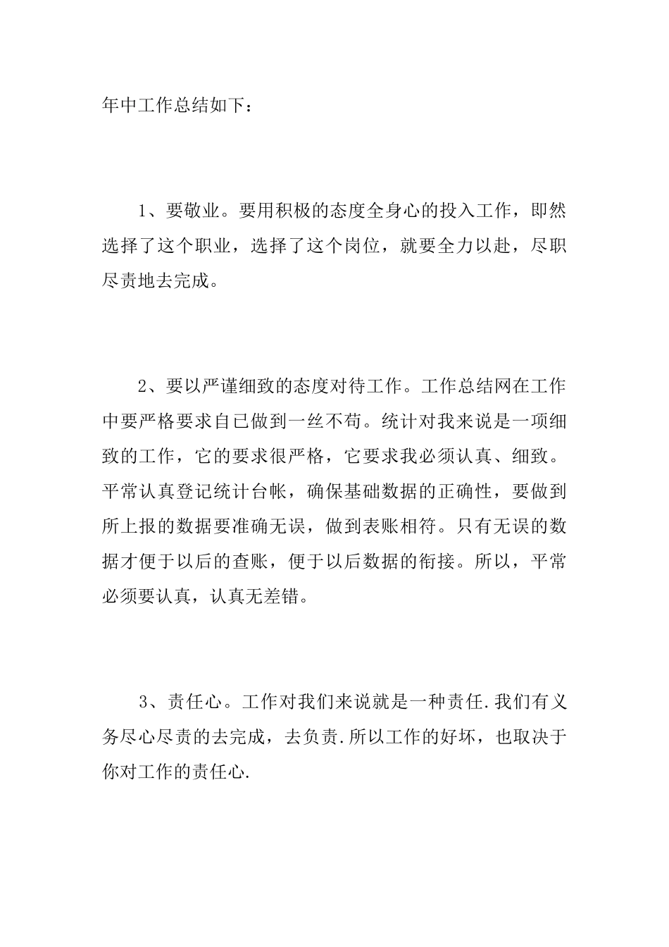 2019年统计员个人工作总结_第2页