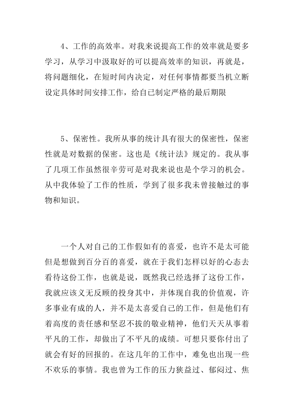 2019年统计员个人工作总结_第3页