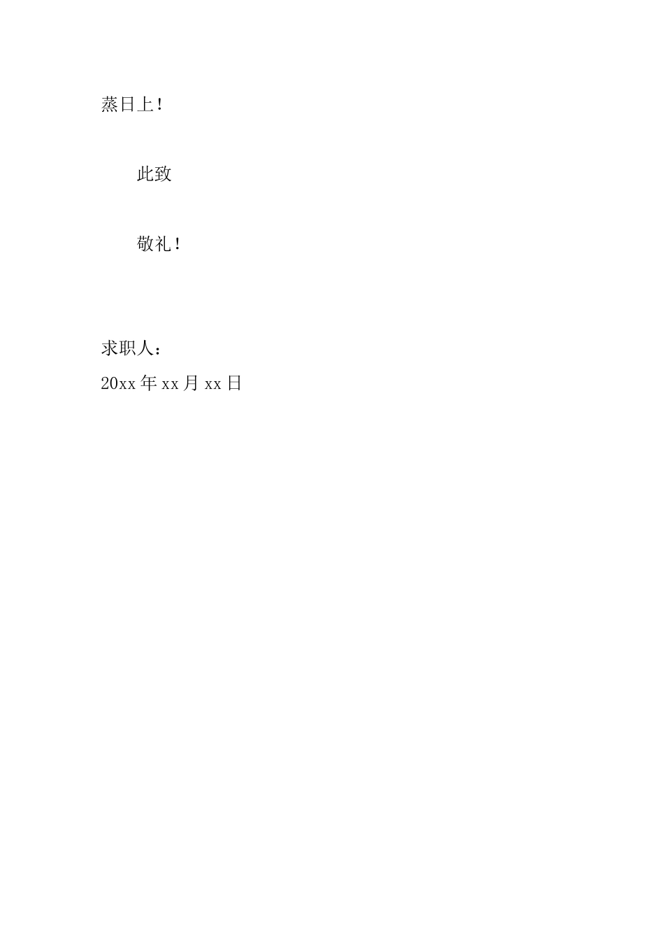 2019应届大学毕业生求职信范文_第3页