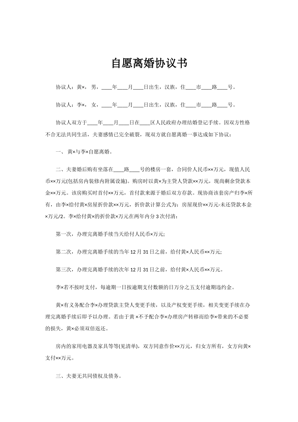 2019自愿离婚协议书范本_第1页