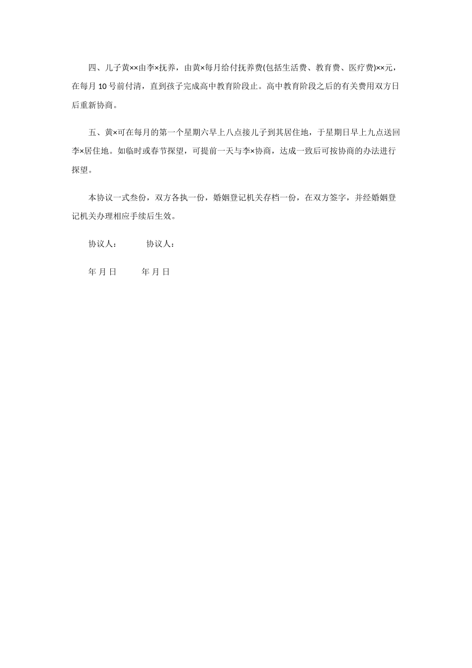 2019自愿离婚协议书范本_第2页