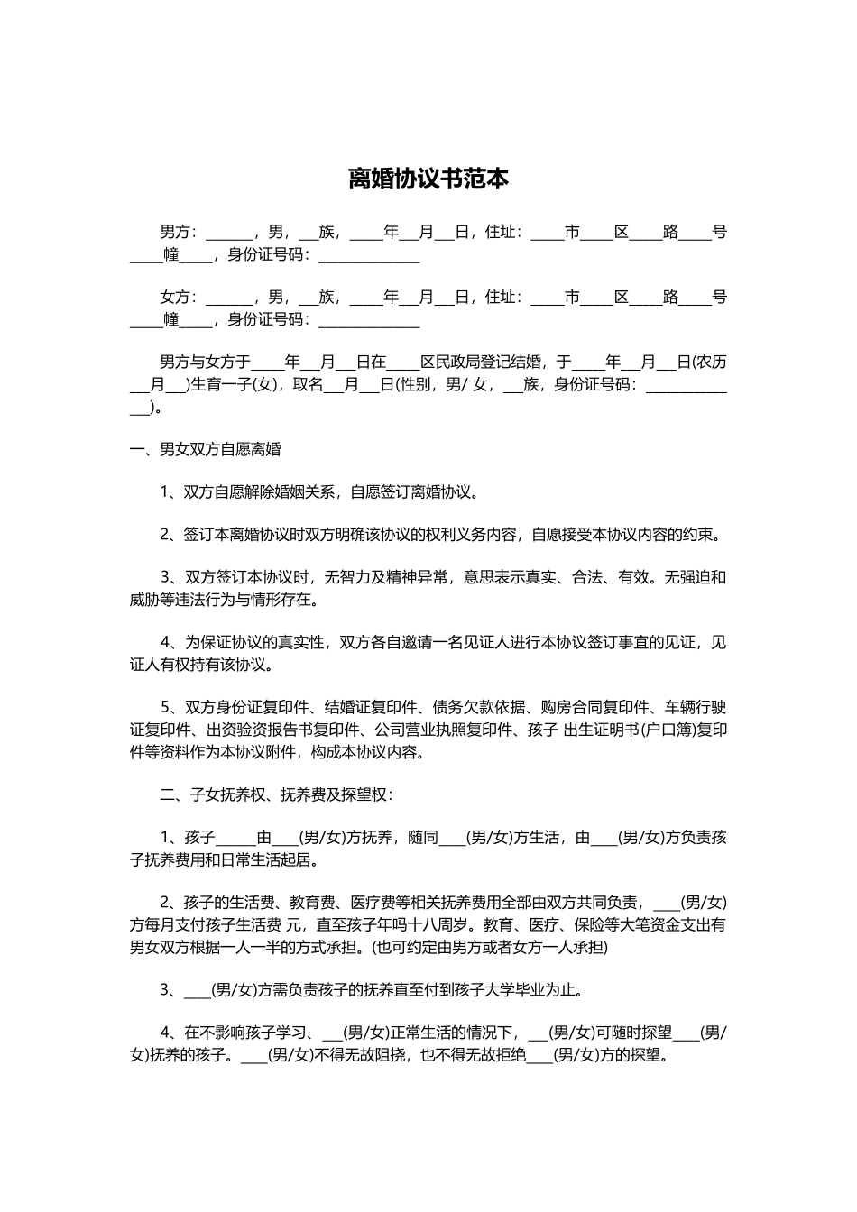 2019自愿离婚协议书范本_第3页