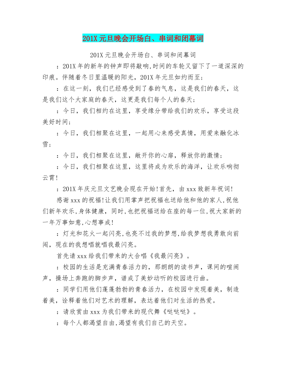 201X元旦晚会开场白、串词和闭幕词_第1页