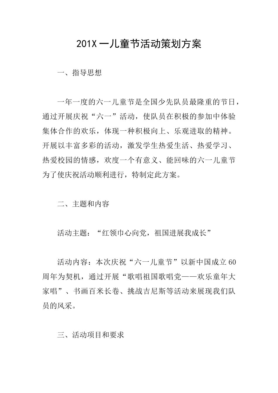 201X一儿童节活动策划方案_第1页
