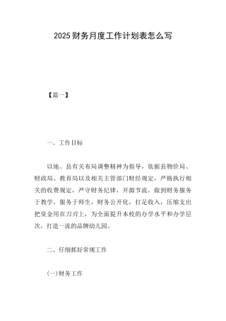 2019财务月度工作计划表怎么写