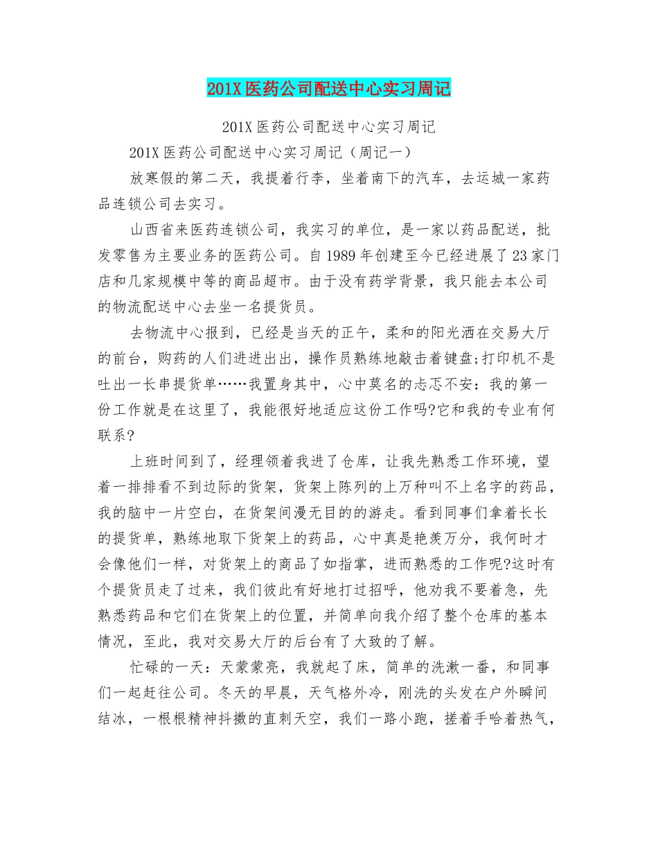 201X医药公司配送中心实习周记_第1页