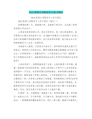 201X医药公司配送中心实习周记