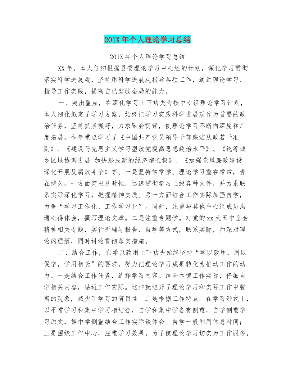 201X年个人理论学习总结_第1页