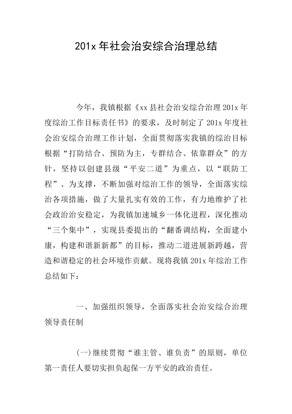 201x年社会治安综合治理总结_第1页