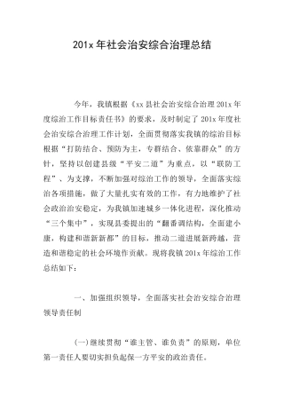 201x年社会治安综合治理总结