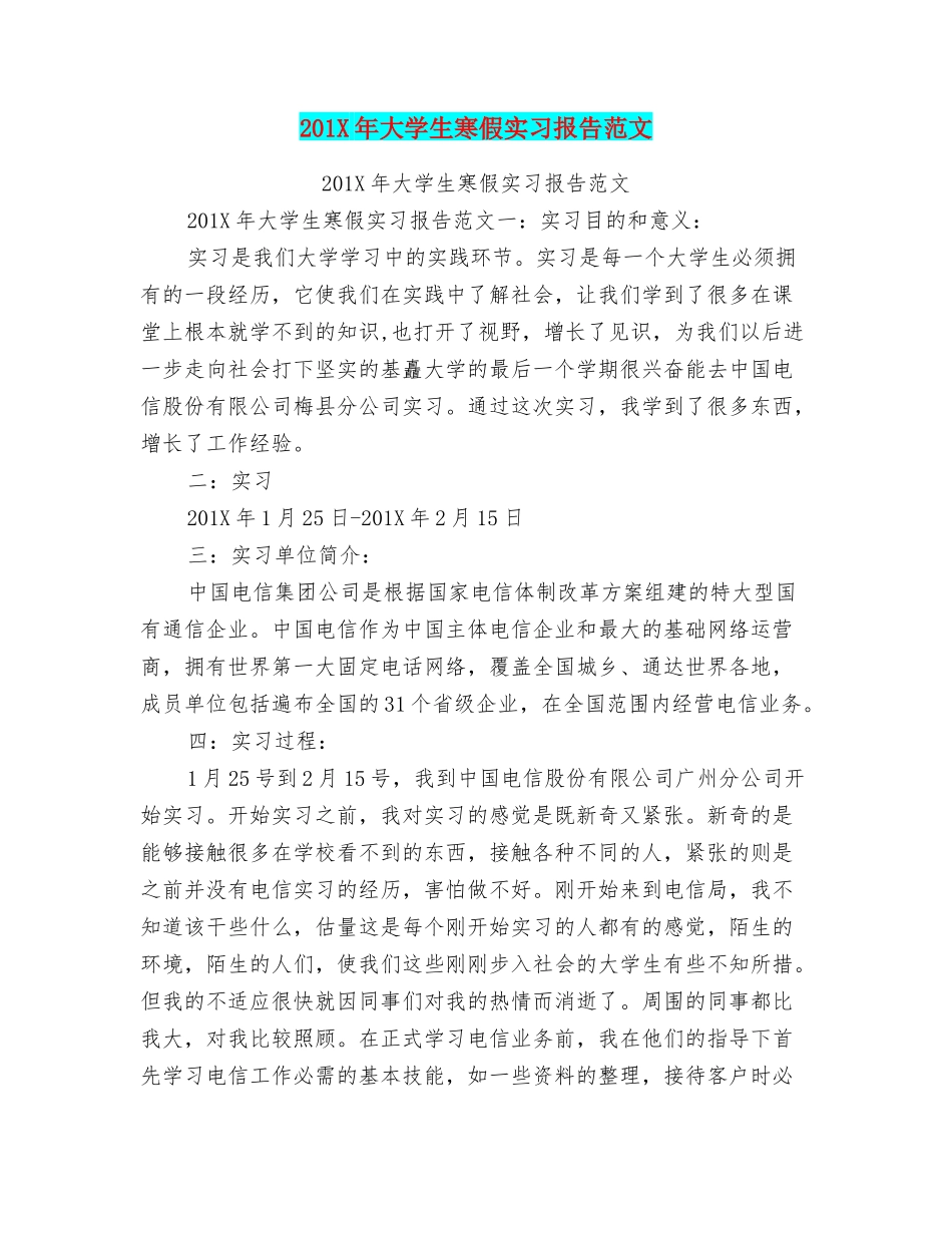 201X年大学生寒假实习报告范文_第1页