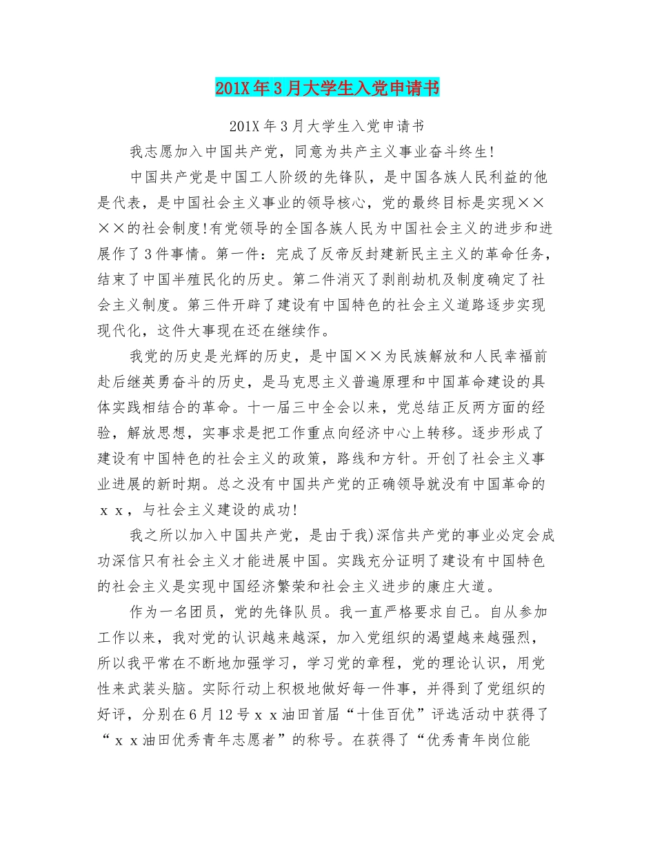 201X年3月大学生入党申请书_第1页