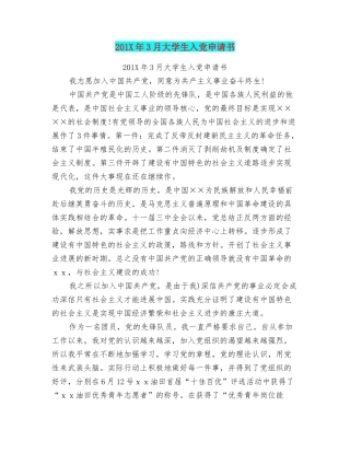 201X年3月大学生入党申请书