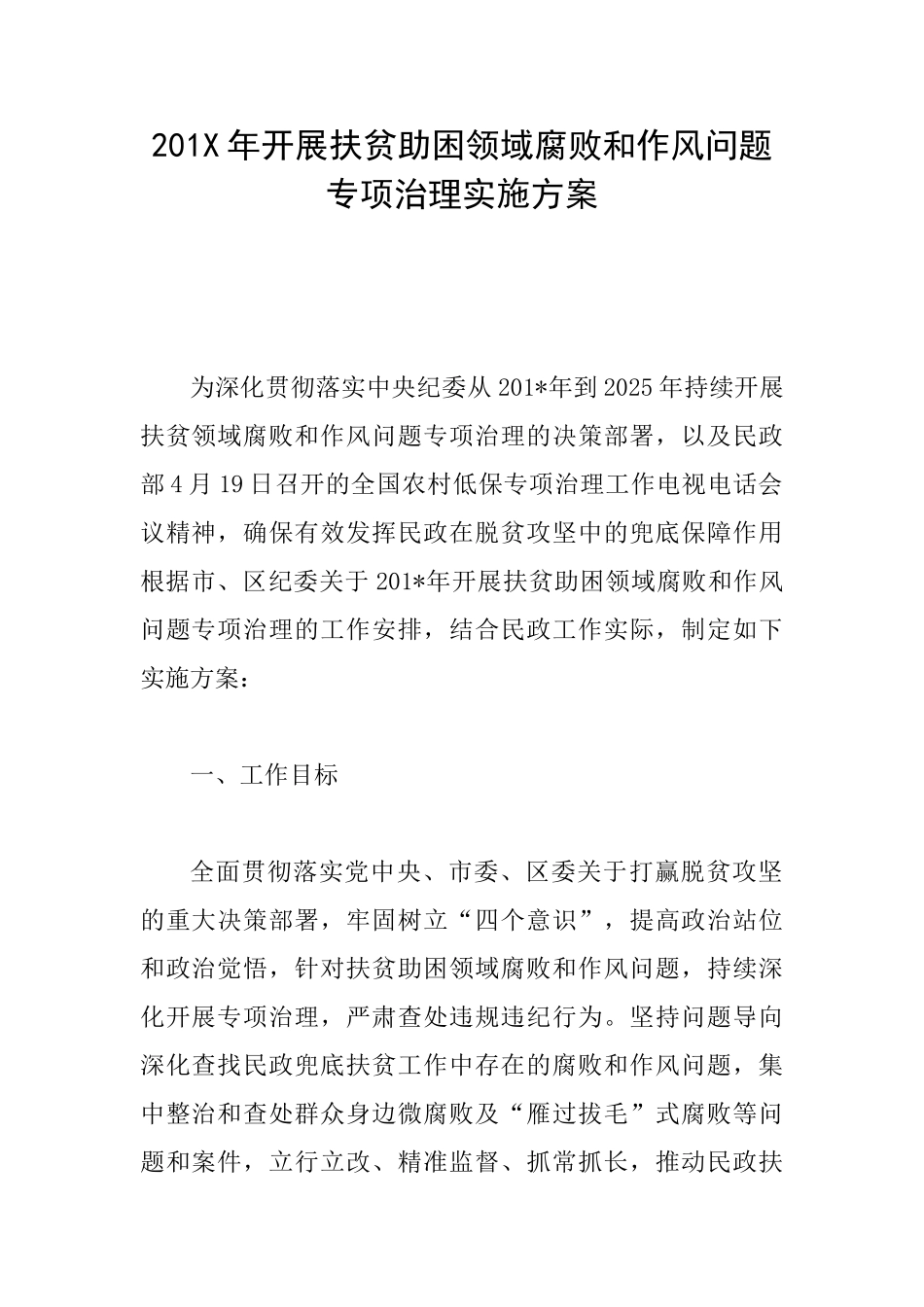 201X年开展扶贫助困领域腐败和作风问题专项治理实施方案_第1页