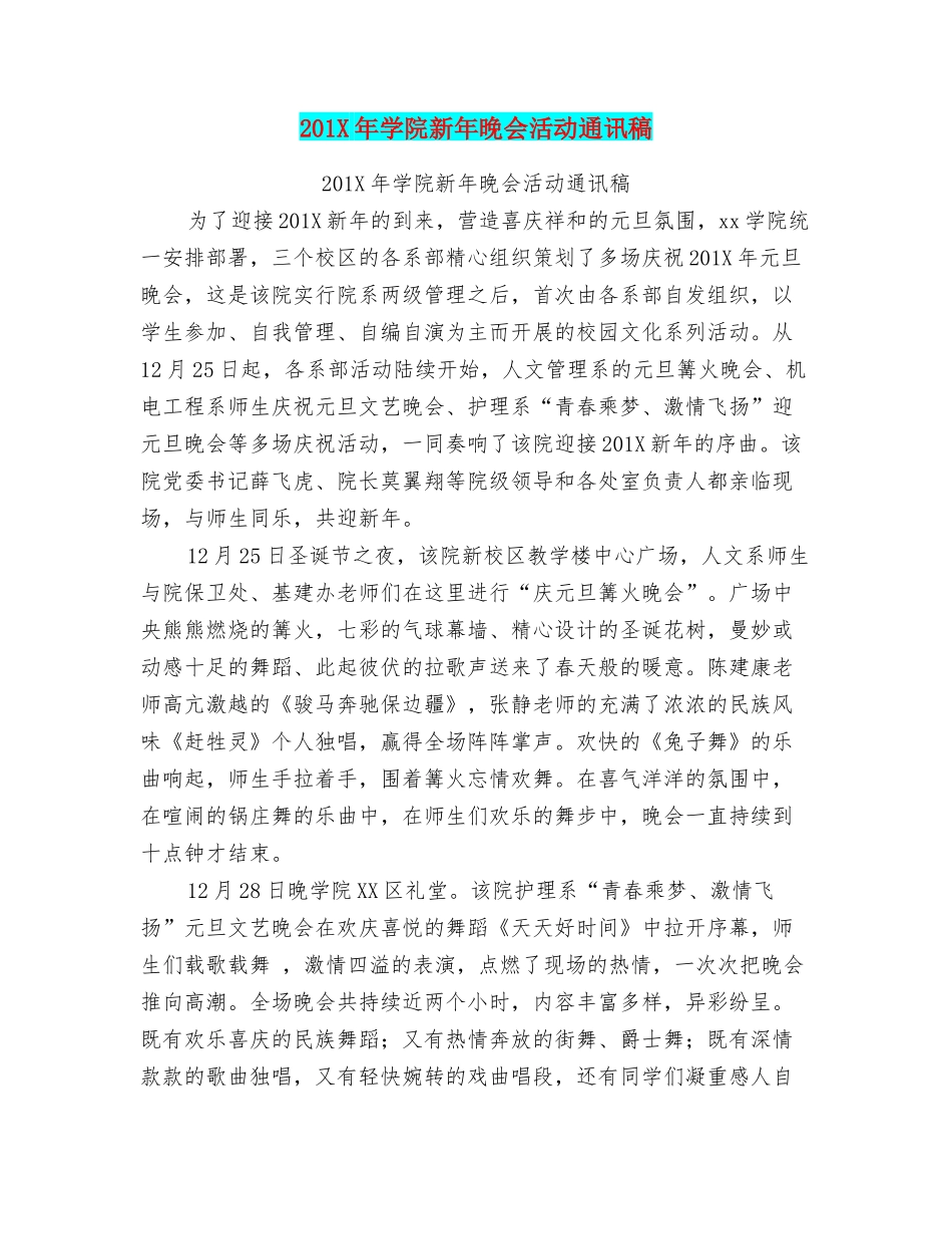 201X年学院新年晚会活动通讯稿_第1页