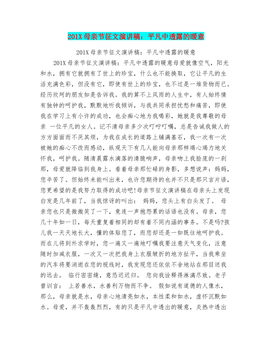 201X母亲节征文演讲稿：平凡中透露的暖意_第1页