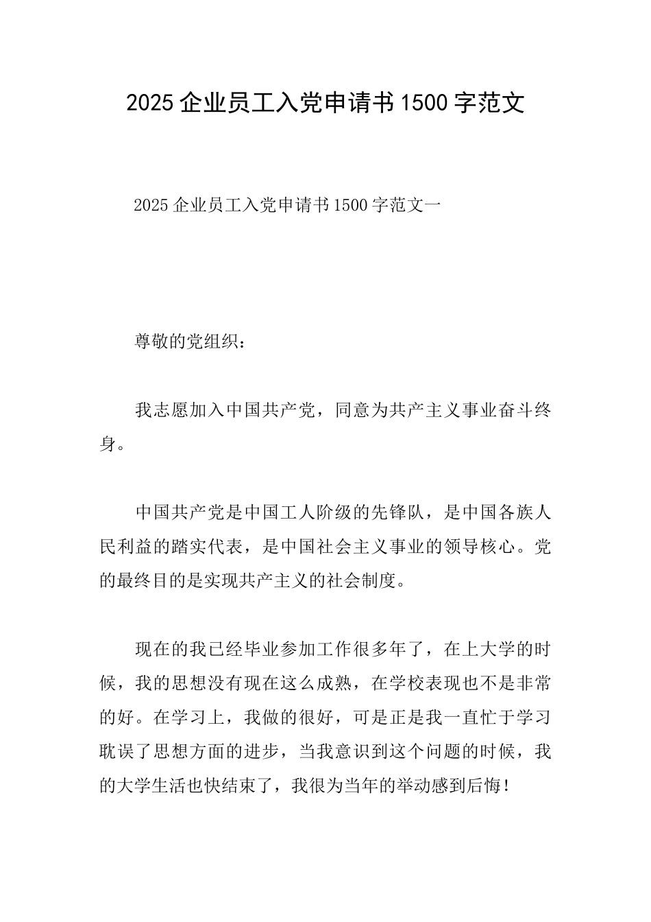 2020企业员工入党申请书1500字范文_第1页