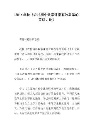 201X年秋《农村初中数学课堂有效教学的策略研究》