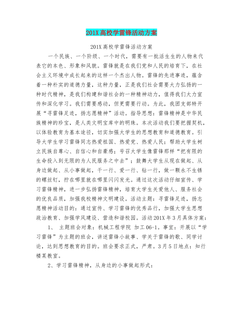 201X高校学雷锋活动方案_第1页