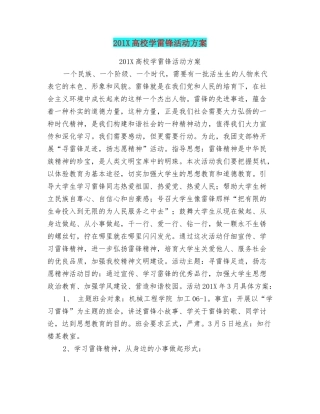201X高校学雷锋活动方案