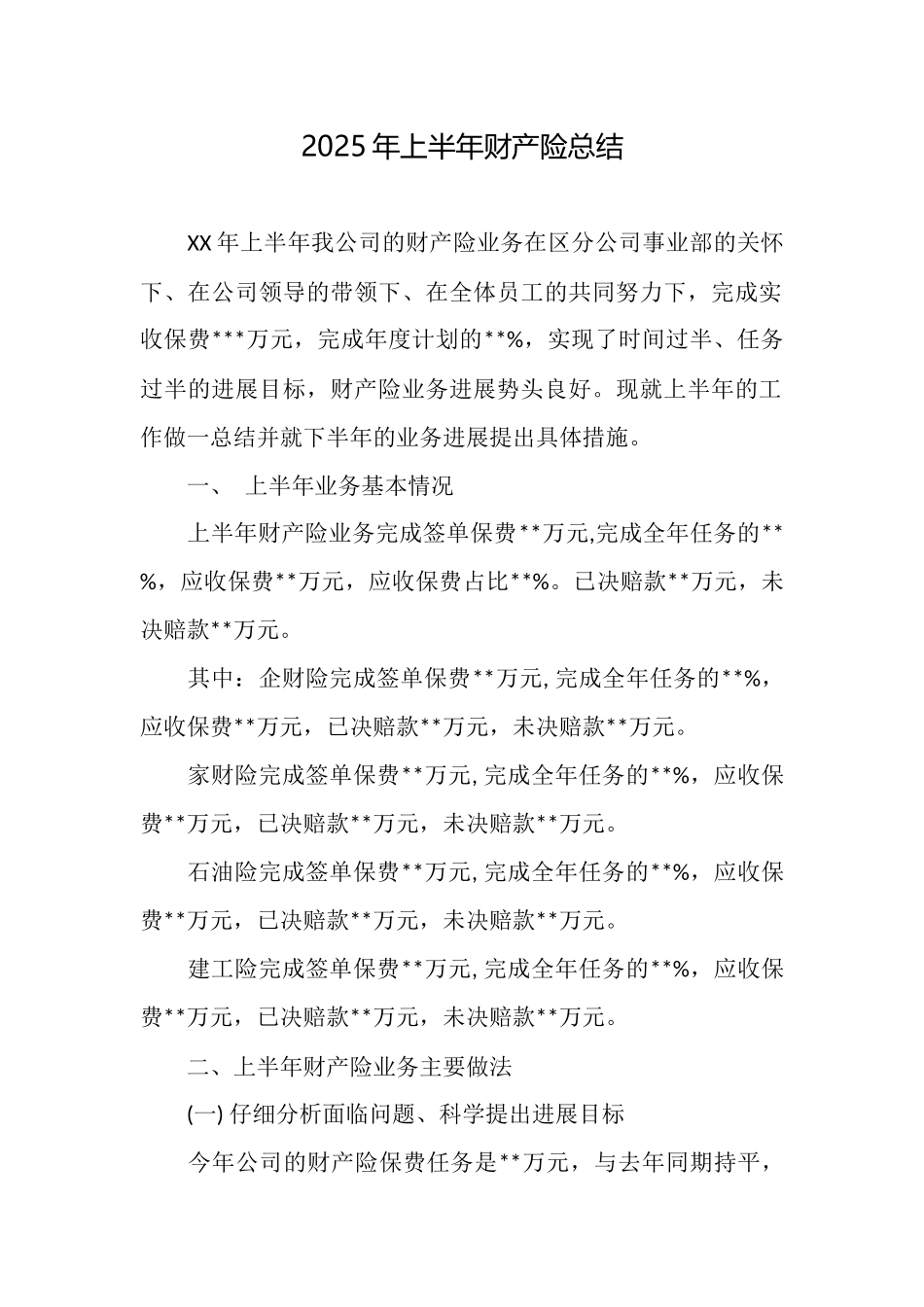 2020年上半年财产险总结_第1页