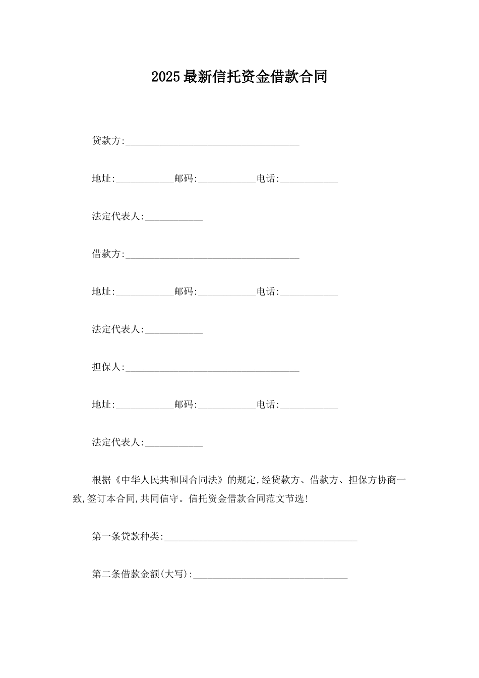2020最新信托资金借款合同_第1页