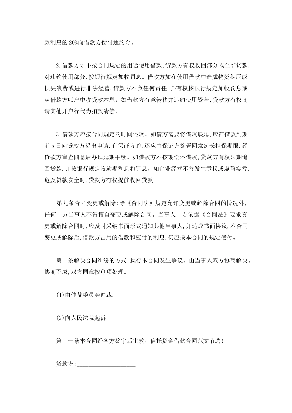 2020最新信托资金借款合同_第3页