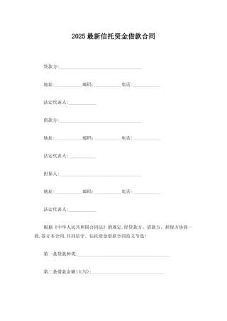 2020最新信托资金借款合同