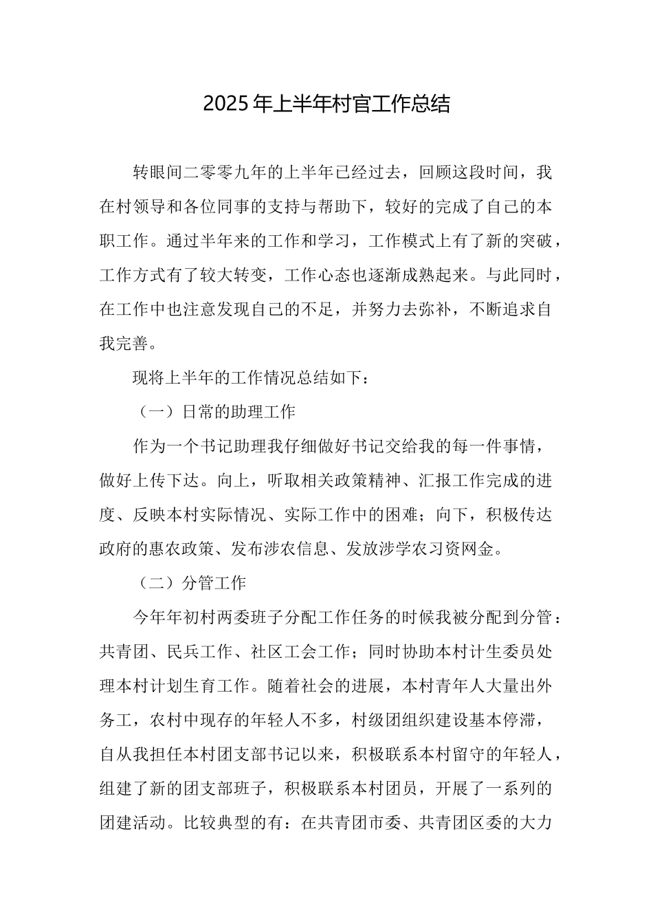 2020年上半年村官工作总结_第1页