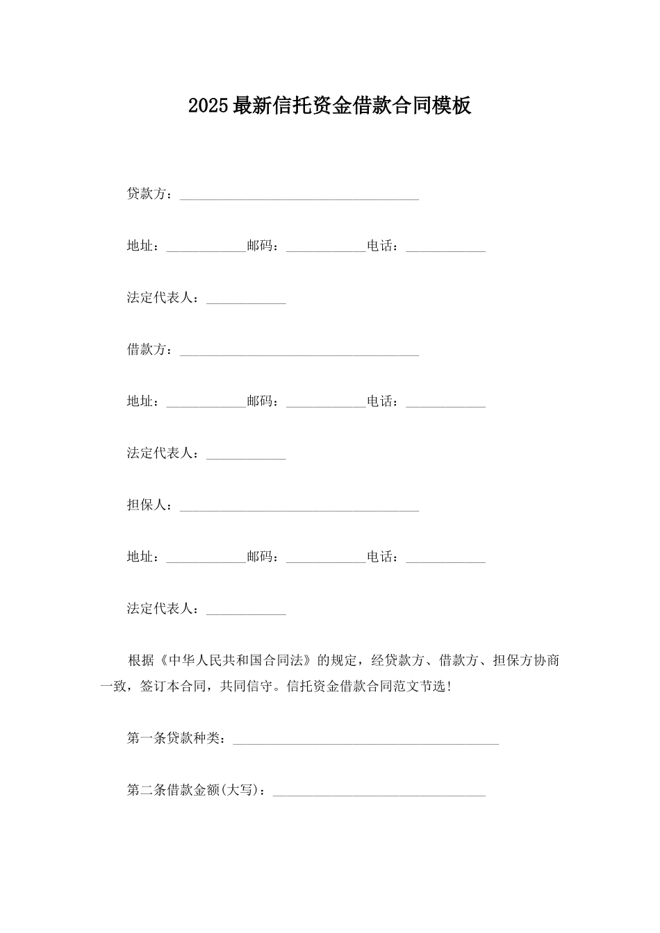 2020最新信托资金借款合同模板_第1页