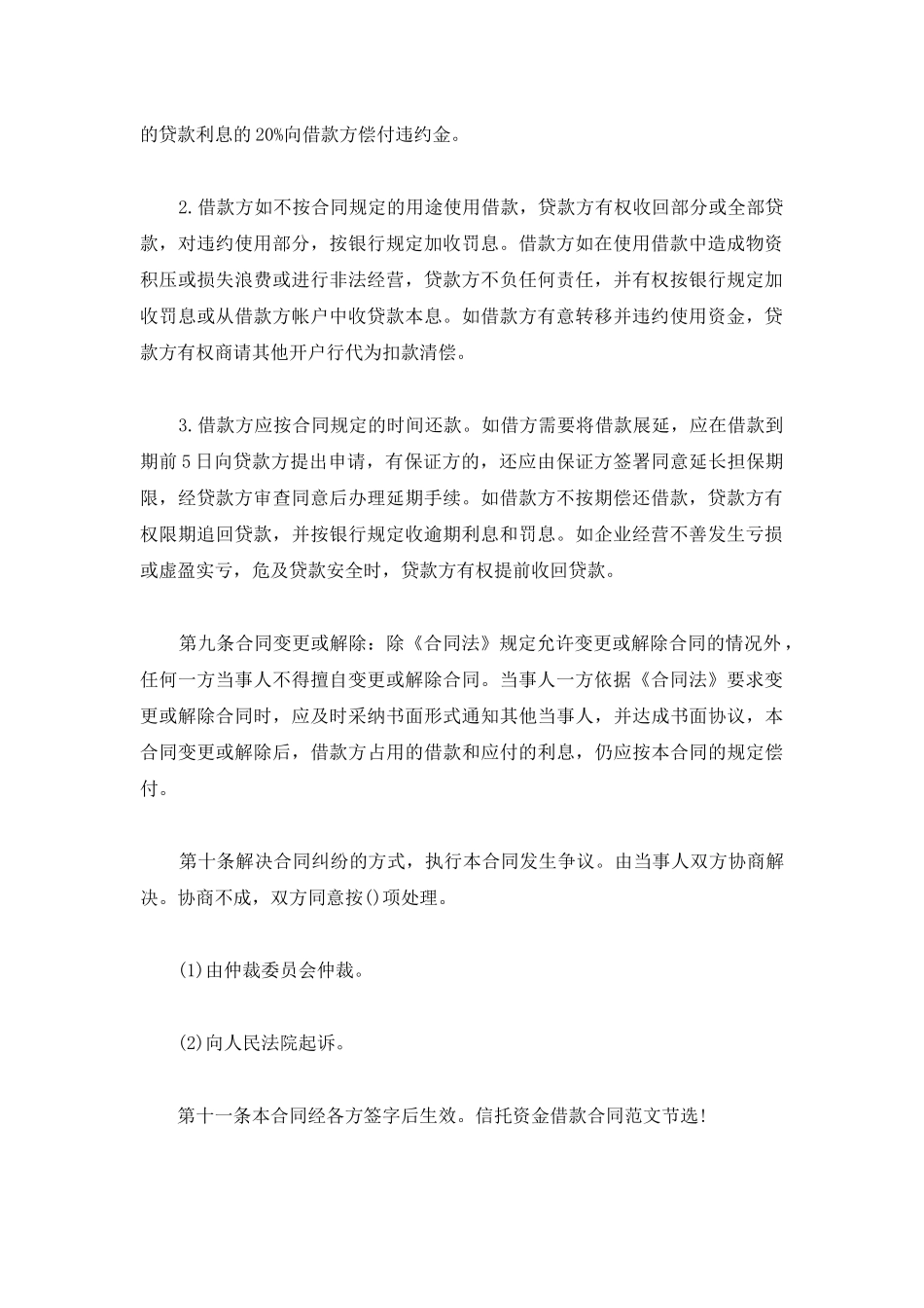 2020最新信托资金借款合同模板_第3页
