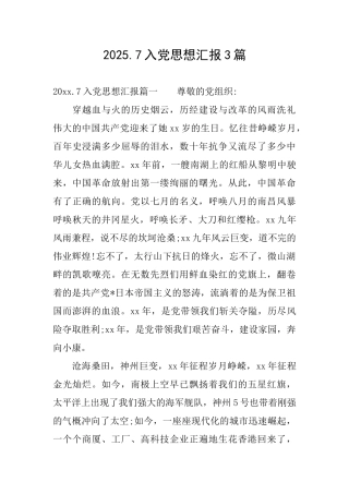 2025.7入党思想汇报3篇