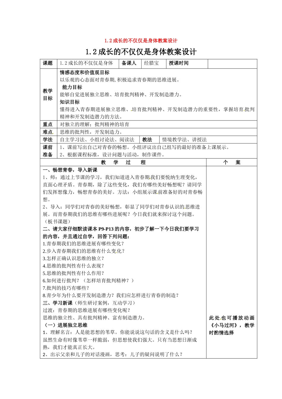 20251.2成长的不仅仅是身体教案设计_第1页