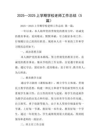 20252025上学期学校教师工作总结