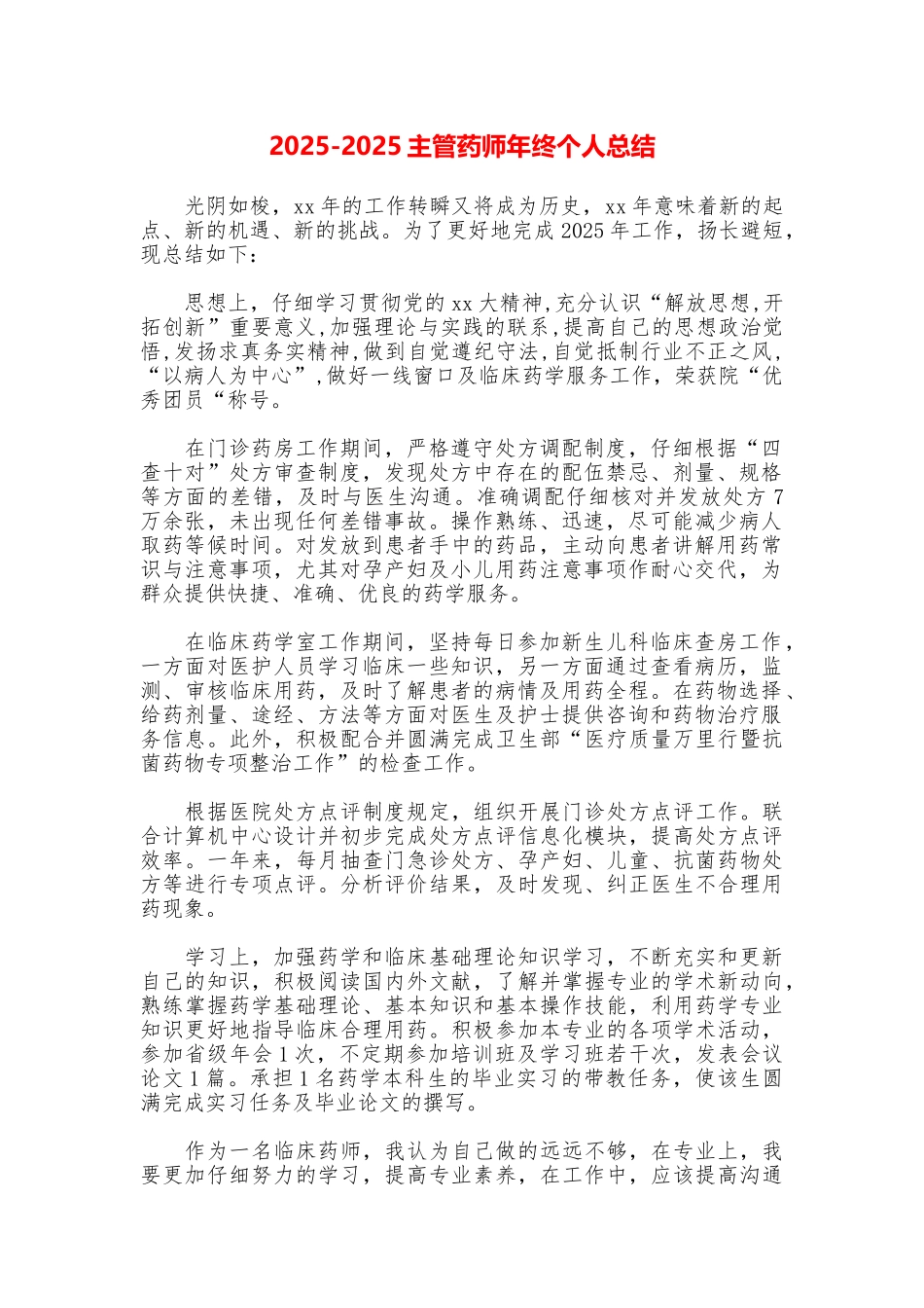 20252025主管药师年终个人总结_第1页