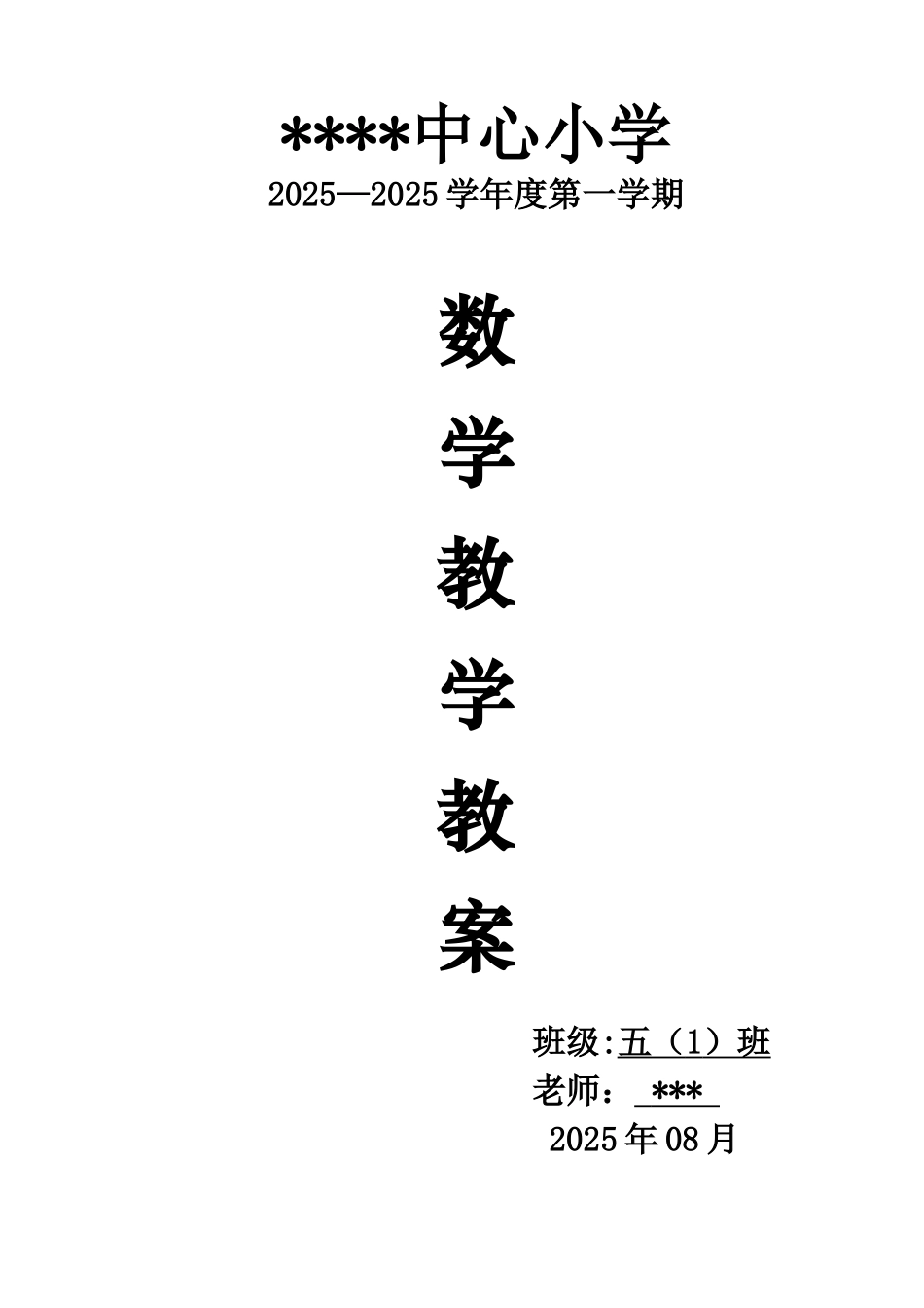 20252025人教版五年级数学上册全套教案_第1页