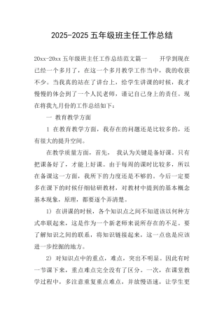 20252025五年级班主任工作总结