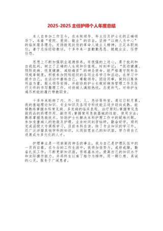 20252025主任护师个人年度总结