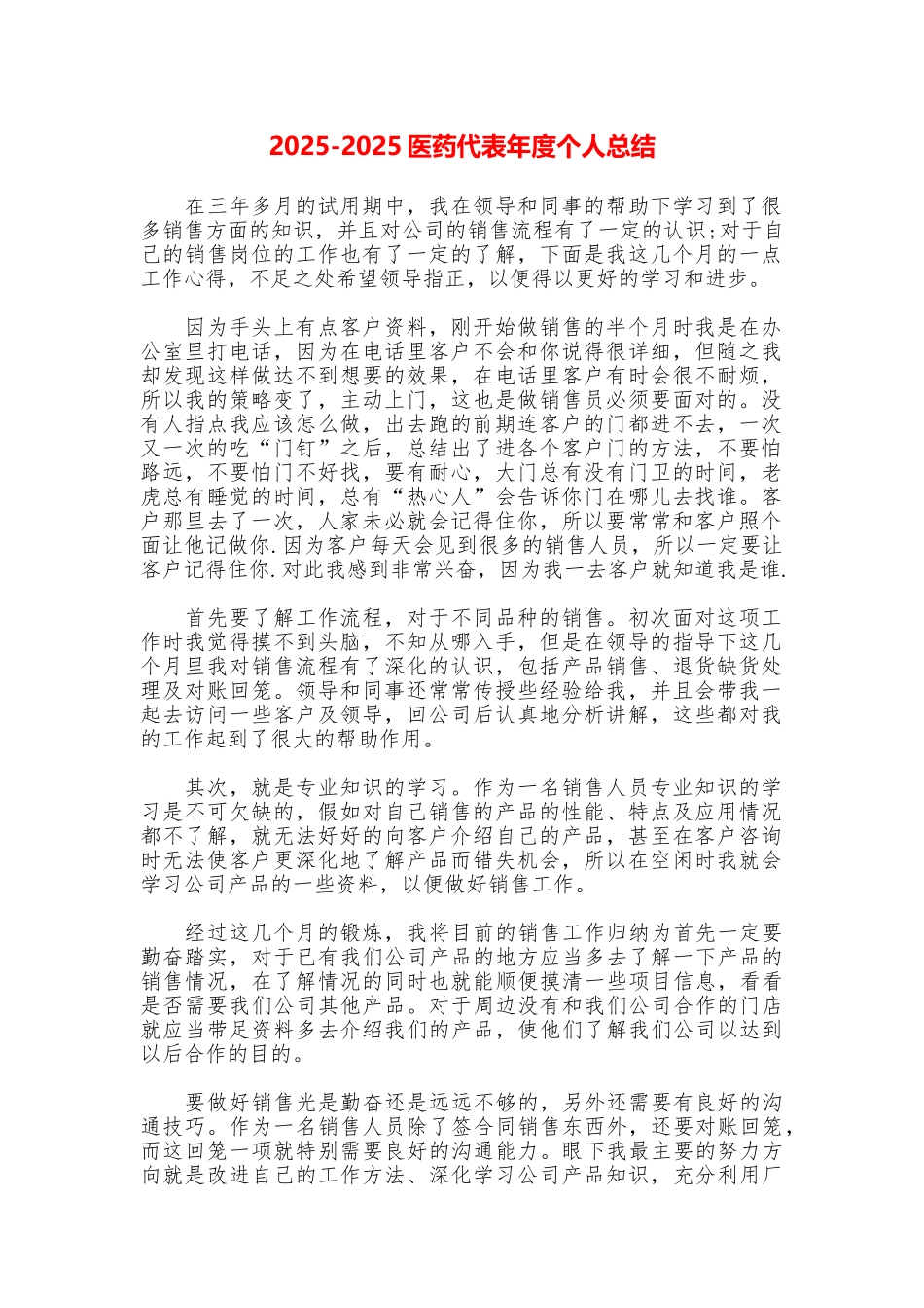 20252025医药代表年度个人总结_第1页