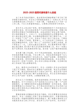 20252025医药代表年度个人总结