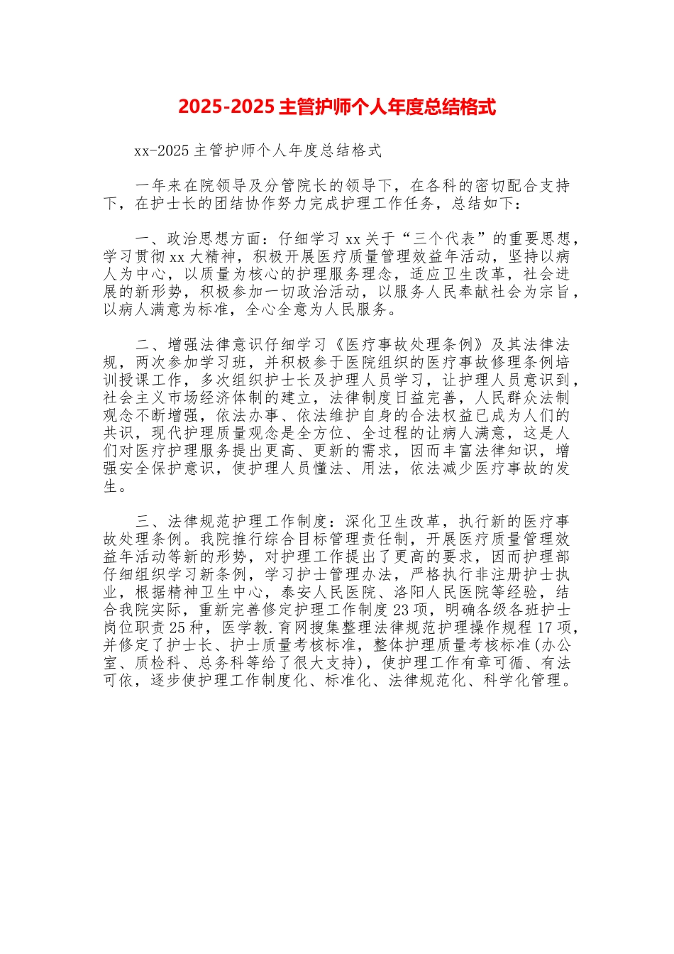 20252025主管护师个人年度总结格式_第1页