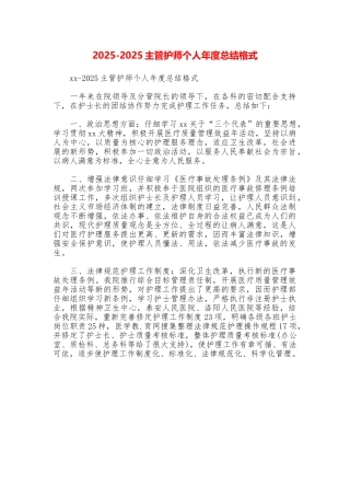 20252025主管护师个人年度总结格式