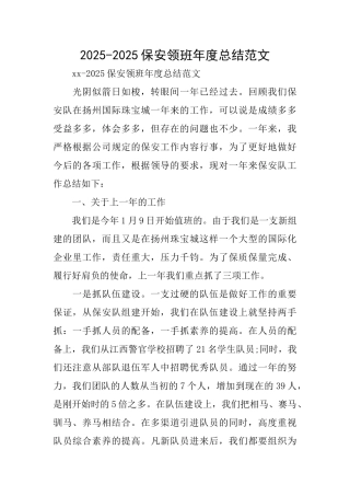 20252025保安领班年度总结范文